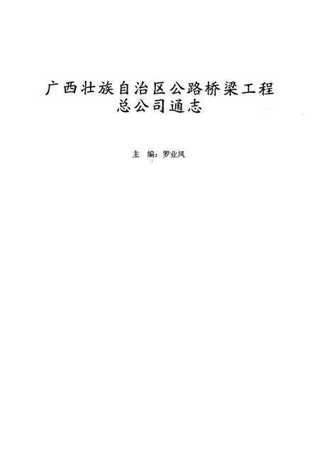 《广西壮族自治区公路桥梁工程总公司通志》.pdf_广西壮族自治区志预览图1