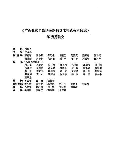 《广西壮族自治区公路桥梁工程总公司通志》.pdf_广西壮族自治区志预览图2