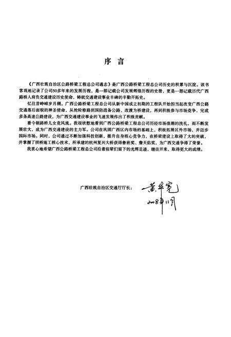 《广西壮族自治区公路桥梁工程总公司通志》.pdf_广西壮族自治区志预览图3