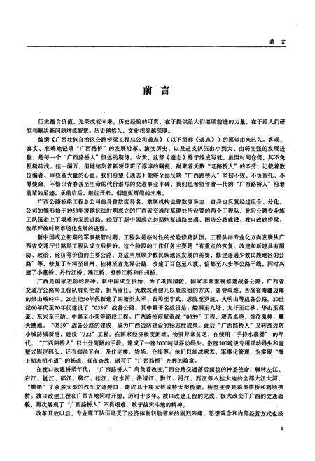 《广西壮族自治区公路桥梁工程总公司通志》.pdf_广西壮族自治区志预览图4