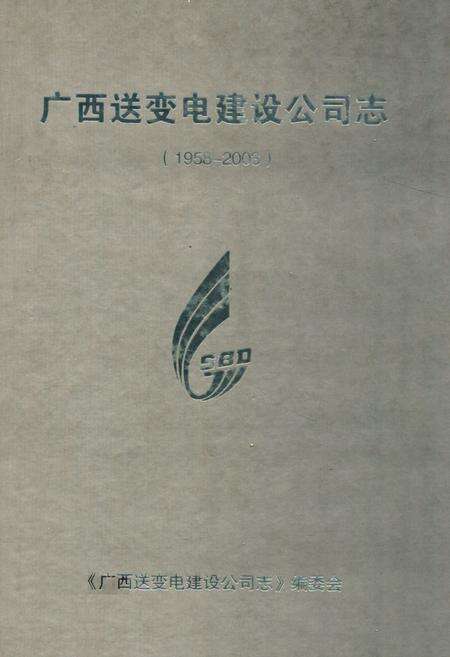 《广西送变电建设公司志(1958-2003)》.pdf_广西壮族自治区志缩略图