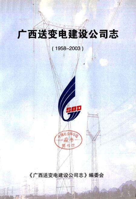 《广西送变电建设公司志(1958-2003)》.pdf_广西壮族自治区志预览图1