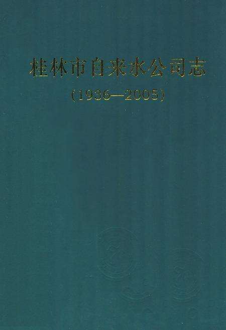 《桂林市自来水公司志(1936-2005)》.pdf_广西壮族自治区志缩略图