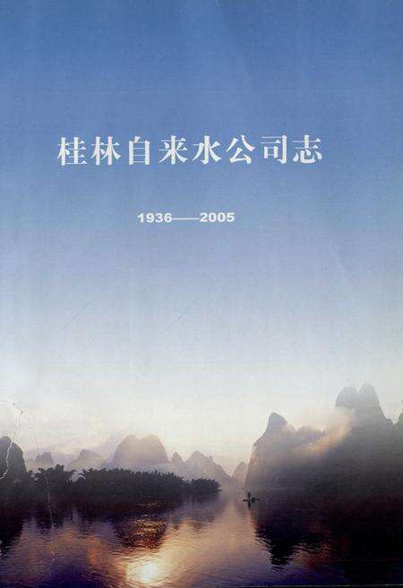 《桂林市自来水公司志(1936-2005)》.pdf_广西壮族自治区志预览图1