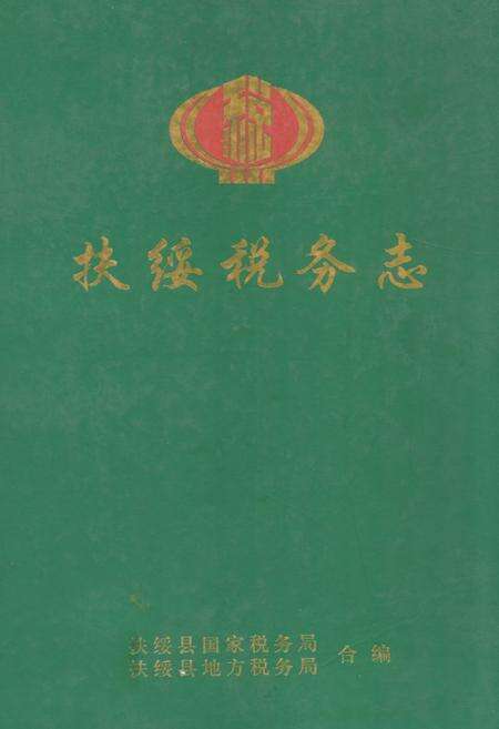 《《扶绥税务志》》.pdf_广西壮族自治区志缩略图