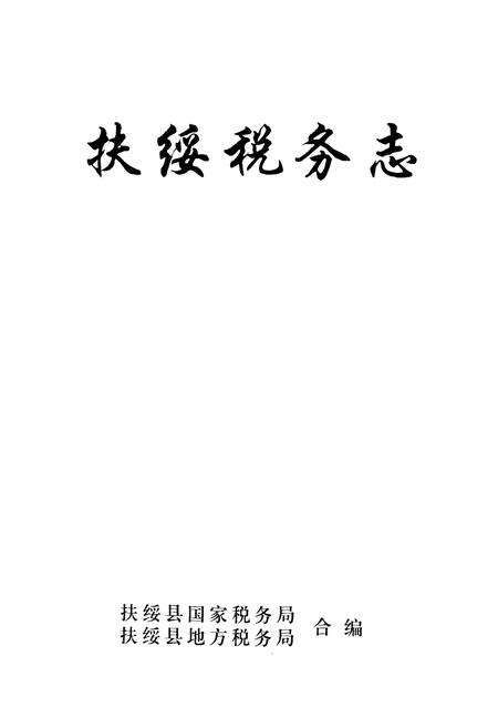 《《扶绥税务志》》.pdf_广西壮族自治区志预览图1