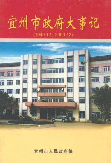 《《宜州市政府大事记》》.pdf_广西壮族自治区志缩略图