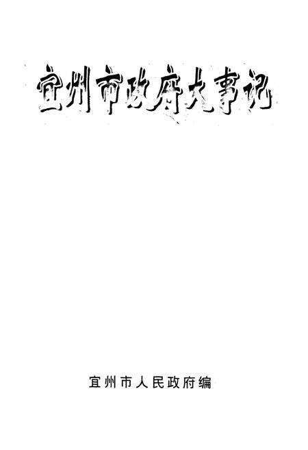 《《宜州市政府大事记》》.pdf_广西壮族自治区志预览图1