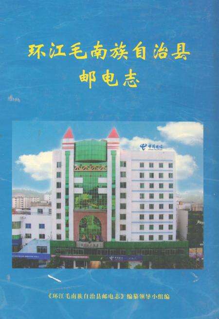 《《环江毛南族自治县邮电志》》.pdf_广西壮族自治区志缩略图