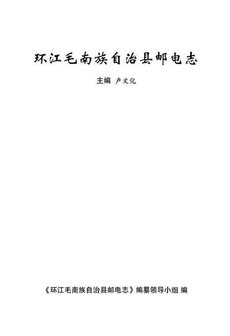 《《环江毛南族自治县邮电志》》.pdf_广西壮族自治区志预览图1