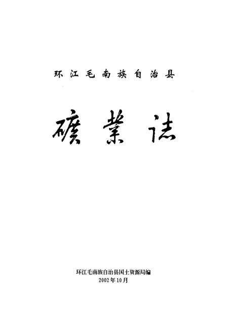 《《环江毛南族自治县矿业志》》.pdf_广西壮族自治区志预览图1