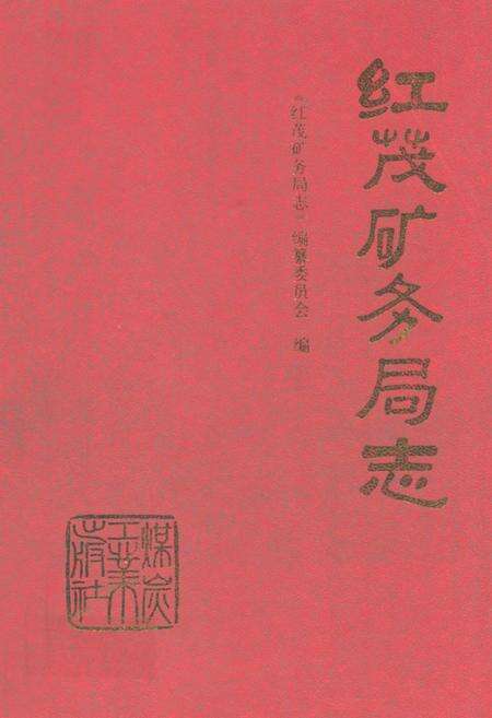 《《红茂矿务局志》》.pdf_广西壮族自治区志缩略图