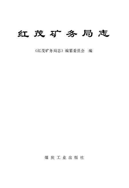 《《红茂矿务局志》》.pdf_广西壮族自治区志预览图1