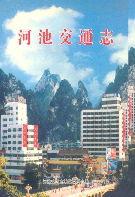 《河池交通志》.pdf_广西壮族自治区志缩略图