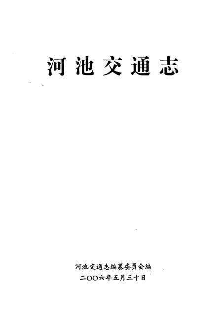 《河池交通志》.pdf_广西壮族自治区志预览图1