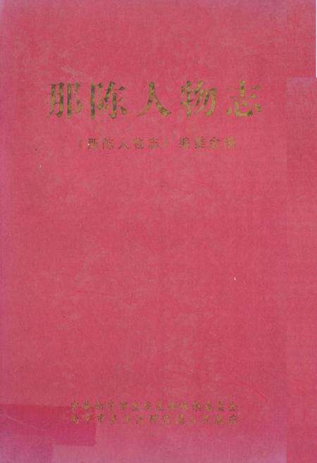 《那陈人物志》.pdf_广西壮族自治区志缩略图