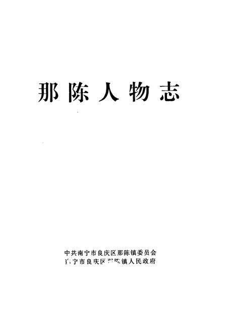 《那陈人物志》.pdf_广西壮族自治区志预览图1