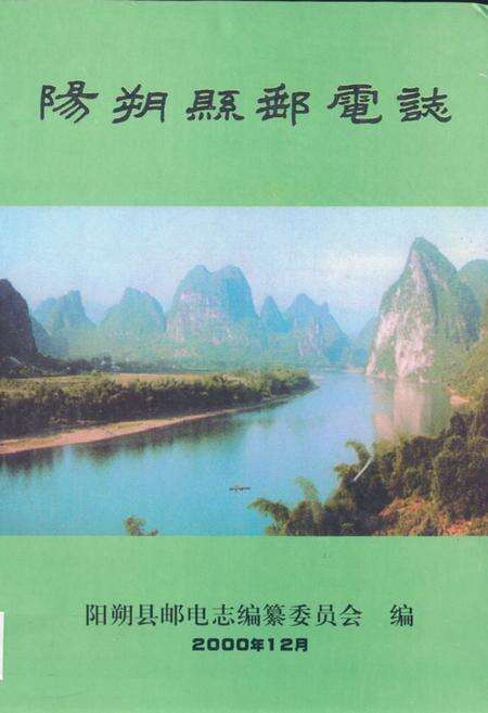 《阳朔县邮电志》.pdf_广西壮族自治区志缩略图