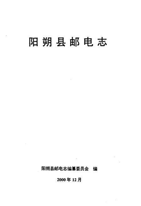 《阳朔县邮电志》.pdf_广西壮族自治区志预览图1