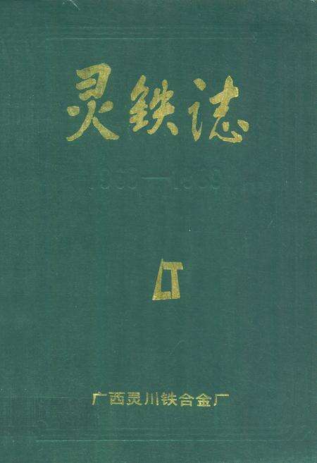 《灵铁志(1968-1989)》.pdf_广西壮族自治区志缩略图