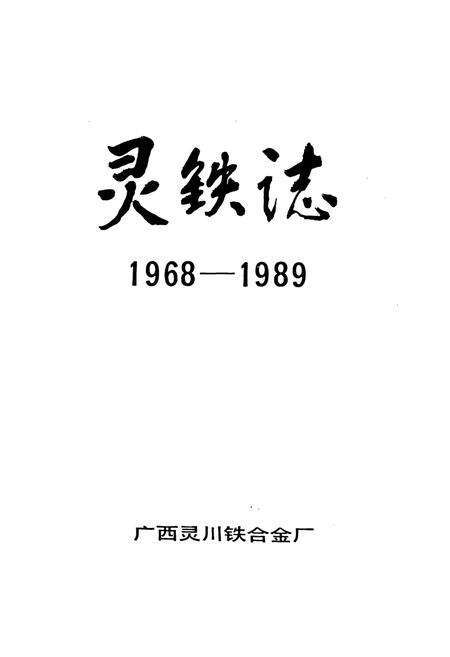 《灵铁志(1968-1989)》.pdf_广西壮族自治区志预览图1