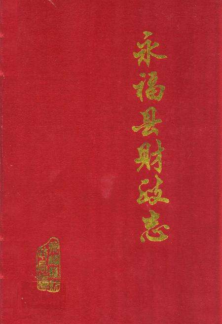 《永福县财政志》.pdf_广西壮族自治区志缩略图