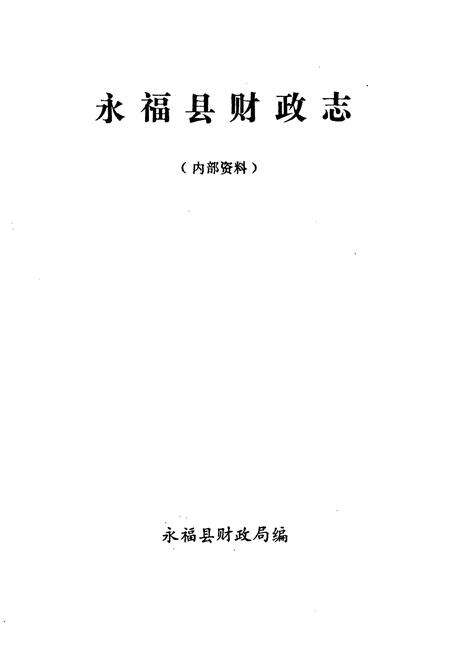 《永福县财政志》.pdf_广西壮族自治区志预览图1