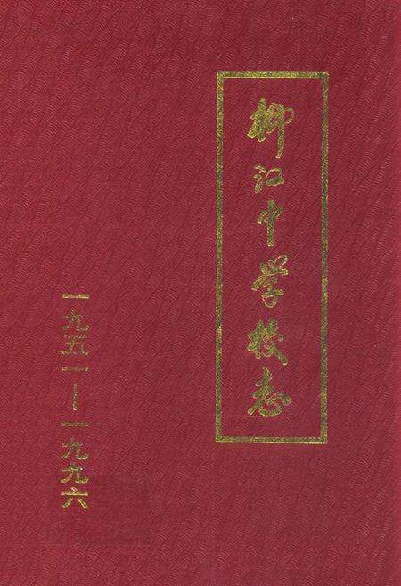 《柳江中学校志(1951-1996)》.pdf_广西壮族自治区志缩略图