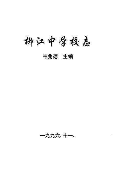 《柳江中学校志(1951-1996)》.pdf_广西壮族自治区志预览图1
