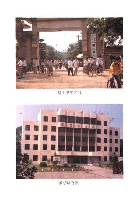 《柳江中学校志(1951-1996)》.pdf_广西壮族自治区志预览图4