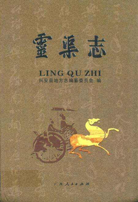《灵渠志》.pdf_广西壮族自治区志缩略图