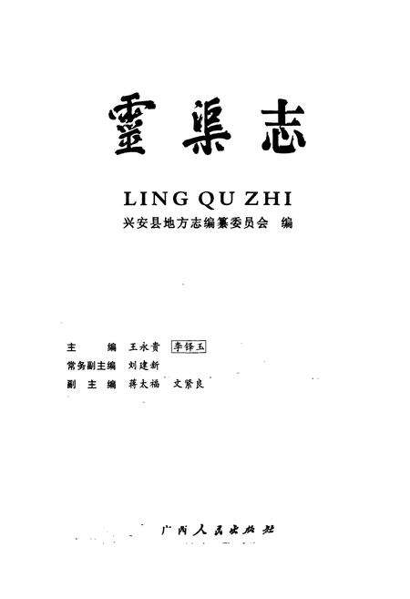 《灵渠志》.pdf_广西壮族自治区志预览图1