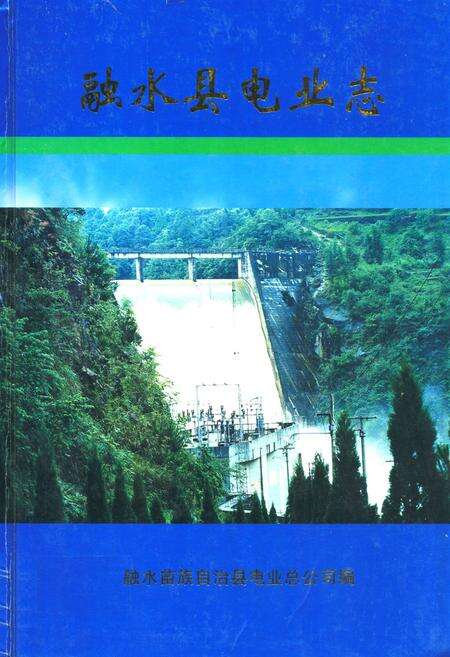 《融水县电业志》.pdf_广西壮族自治区志缩略图