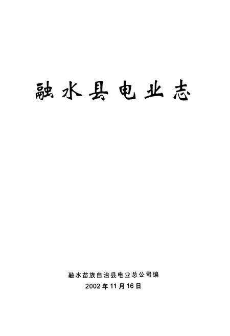 《融水县电业志》.pdf_广西壮族自治区志预览图2