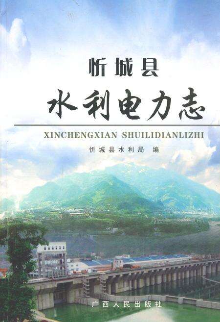 《忻城县水利电力志》.pdf_广西壮族自治区志缩略图
