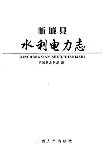 《忻城县水利电力志》.pdf_广西壮族自治区志预览图1