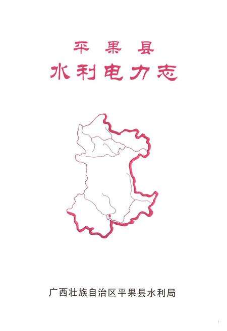 《平果县水利电力志》.pdf_广西壮族自治区志预览图1