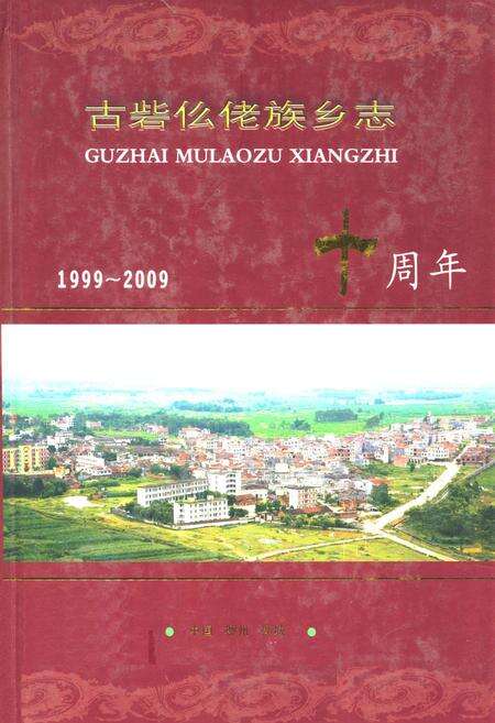 《古砦仫佬族乡志(1999-2009)》.pdf_广西壮族自治区志缩略图