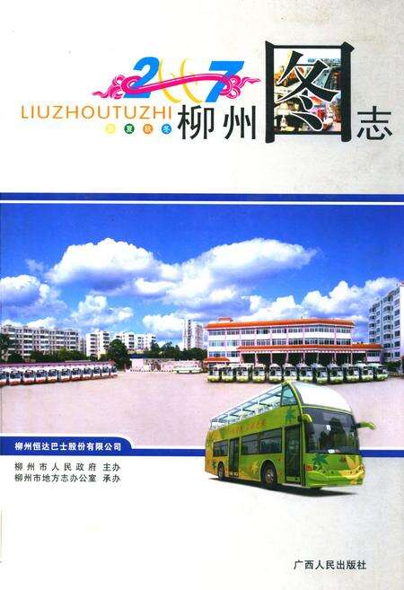 《柳州图志(2007)》.pdf_广西壮族自治区志缩略图