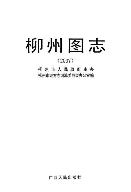《柳州图志(2007)》.pdf_广西壮族自治区志预览图1