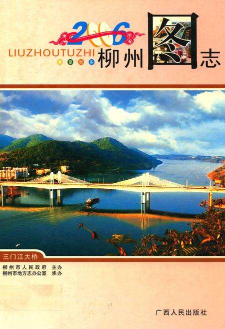 《柳州图志(2006)》.pdf_广西壮族自治区志缩略图