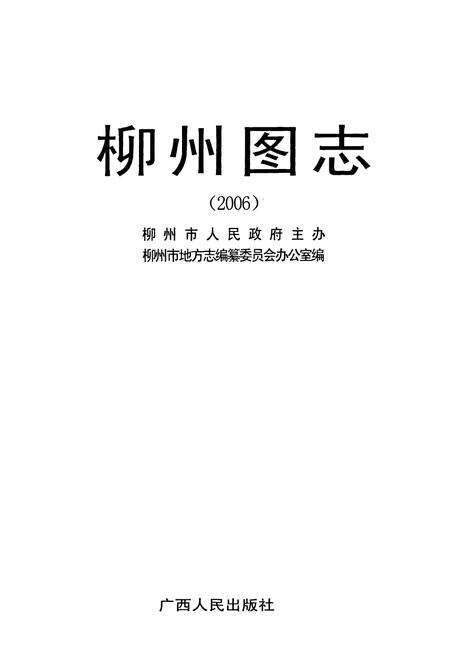 《柳州图志(2006)》.pdf_广西壮族自治区志预览图1