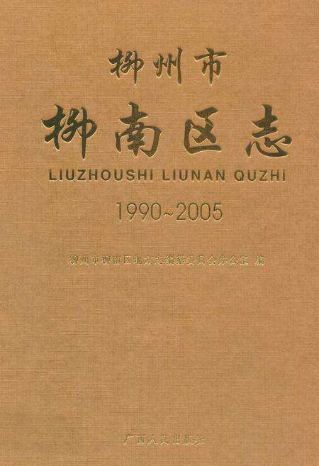 《柳州市柳南区志(1990-2005)》.pdf_广西壮族自治区志缩略图