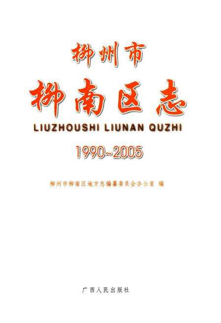 《柳州市柳南区志(1990-2005)》.pdf_广西壮族自治区志预览图1