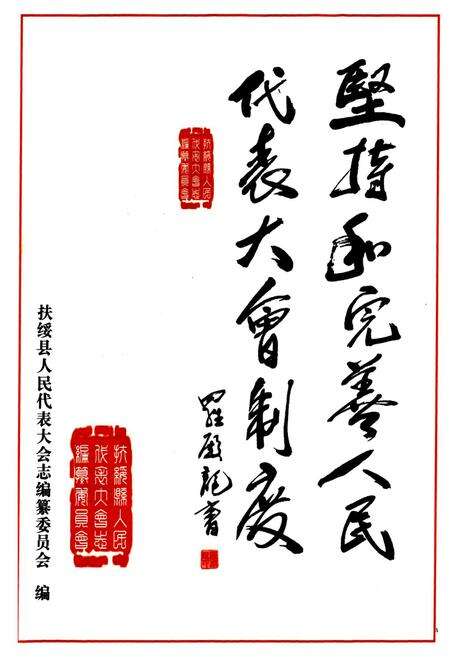 《扶绥县人民代表大会志》.pdf_广西壮族自治区志预览图1