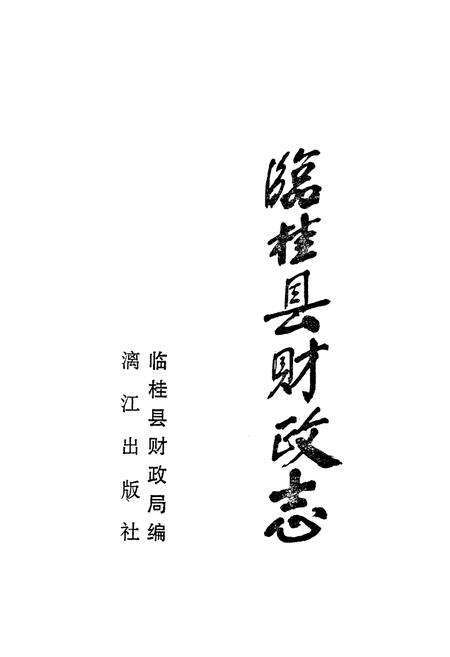 《《临桂县财政志》》.pdf_广西壮族自治区志预览图1
