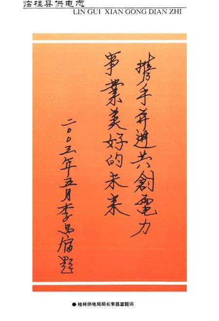 《《临桂县供电志》》.pdf_广西壮族自治区志预览图2