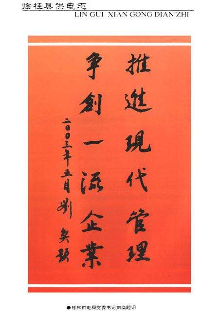 《《临桂县供电志》》.pdf_广西壮族自治区志预览图3