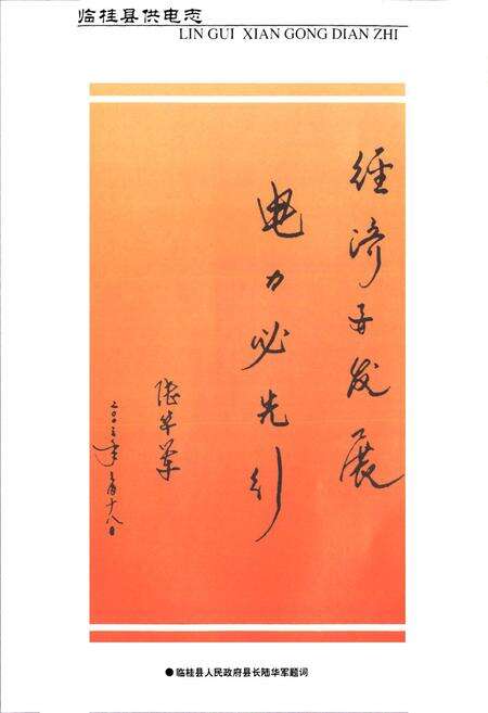 《《临桂县供电志》》.pdf_广西壮族自治区志预览图5