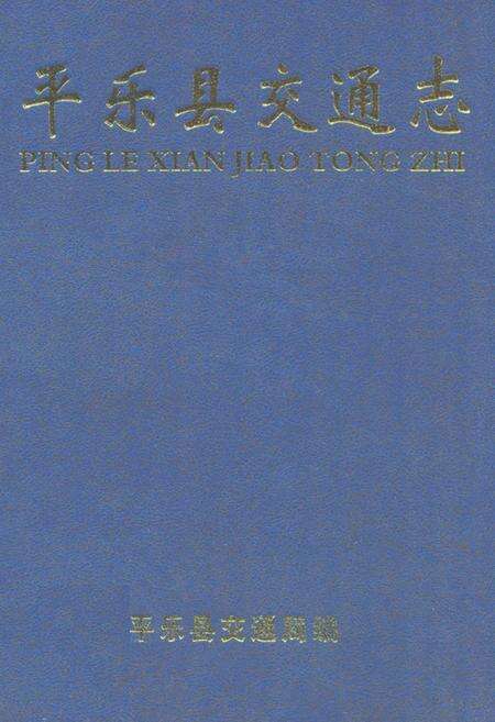 《《平乐县交通志》》.pdf_广西壮族自治区志缩略图